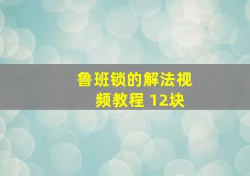 鲁班锁的解法视频教程 12块